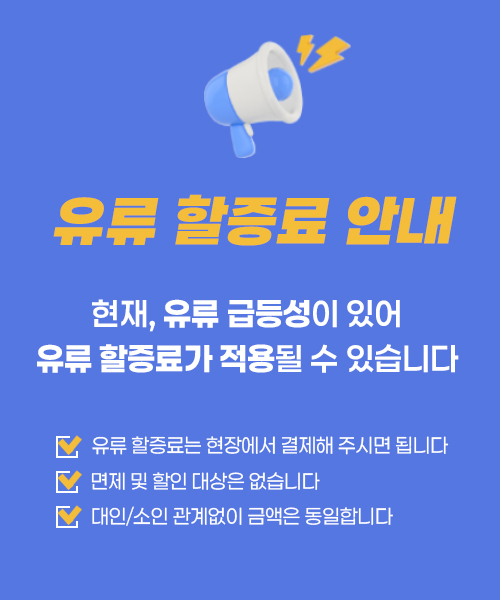 유류할증료